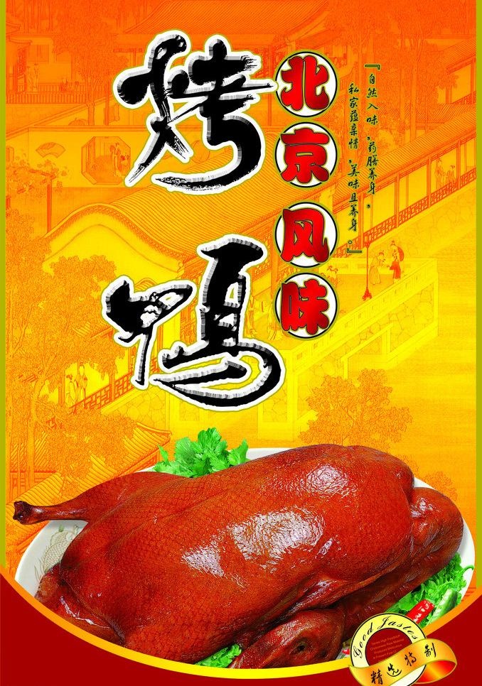北京烤鸭 海报图片psd模版下载