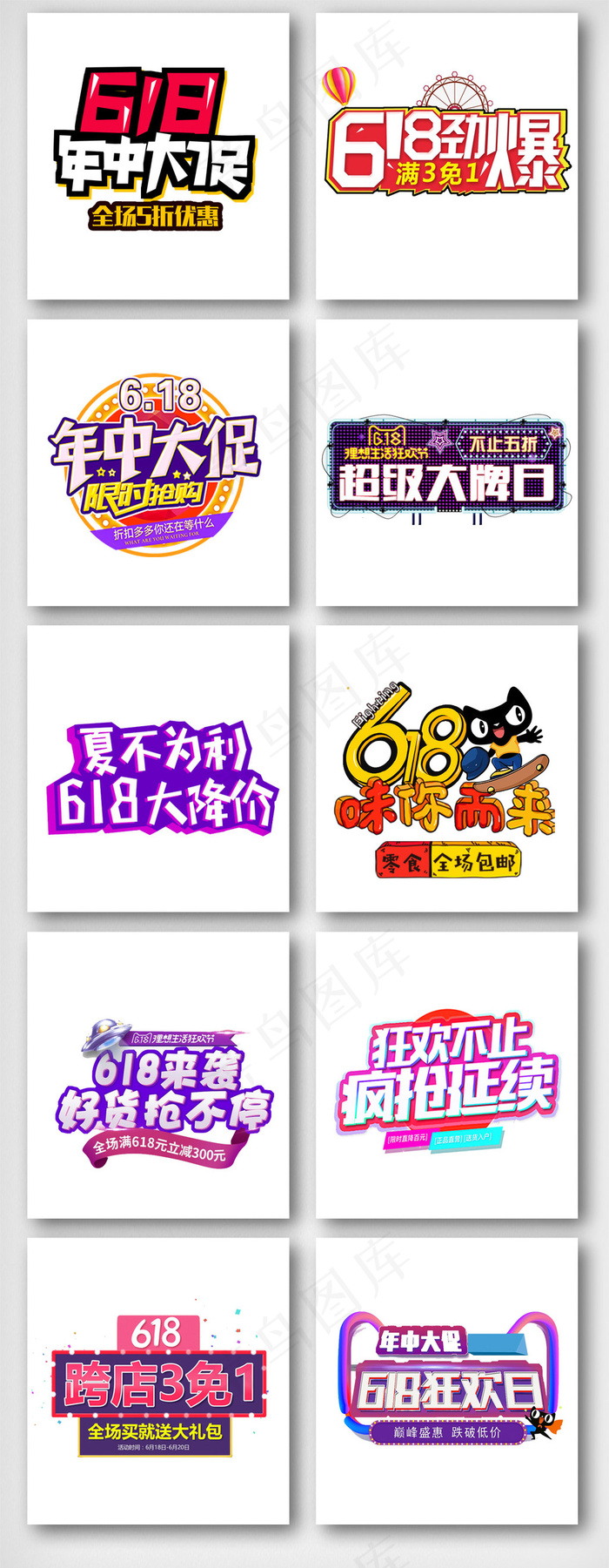 618年中大促字体设计素材psd模版下载