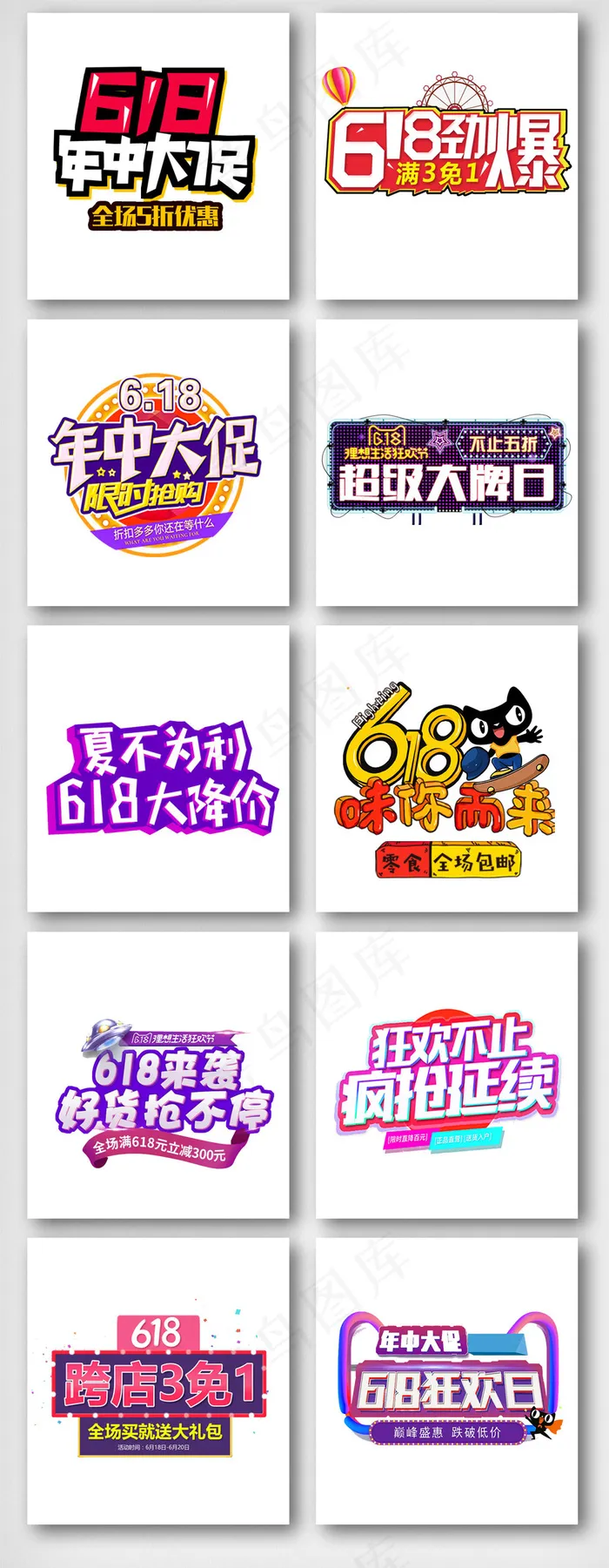 618年中大促字体设计素材psd模版下载