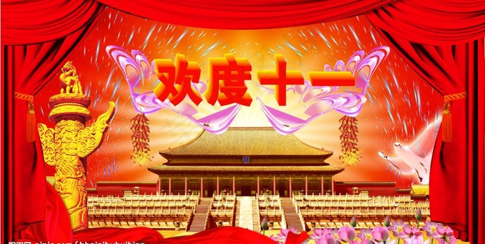 欢度十一 国庆节图片(6299X3543(DPI:500))psd模版下载