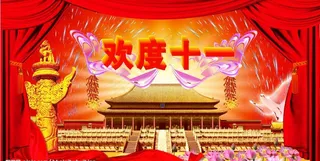 欢度十一 国庆节图片