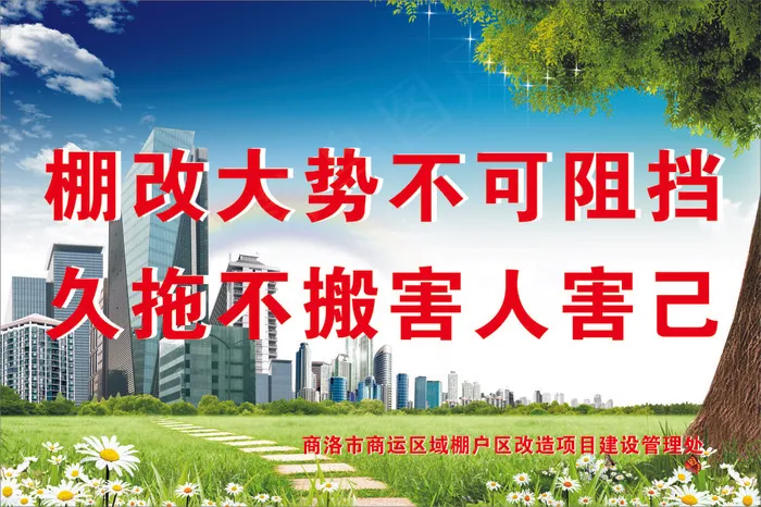 棚改大势不可阻挡cdr矢量模版下载
