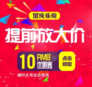 国庆优惠券红色背景碎片