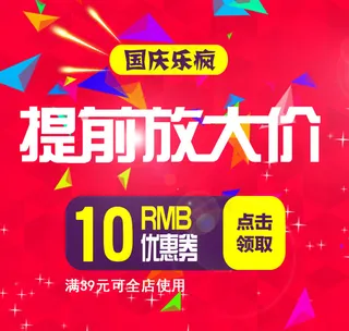 国庆优惠券红色背景碎片