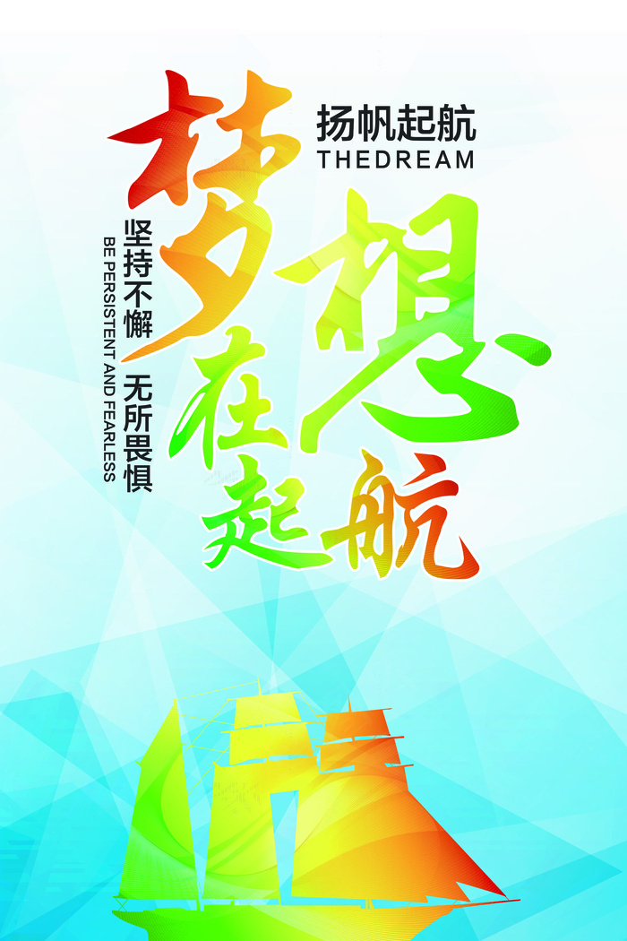 梦想在起航励志海报设计