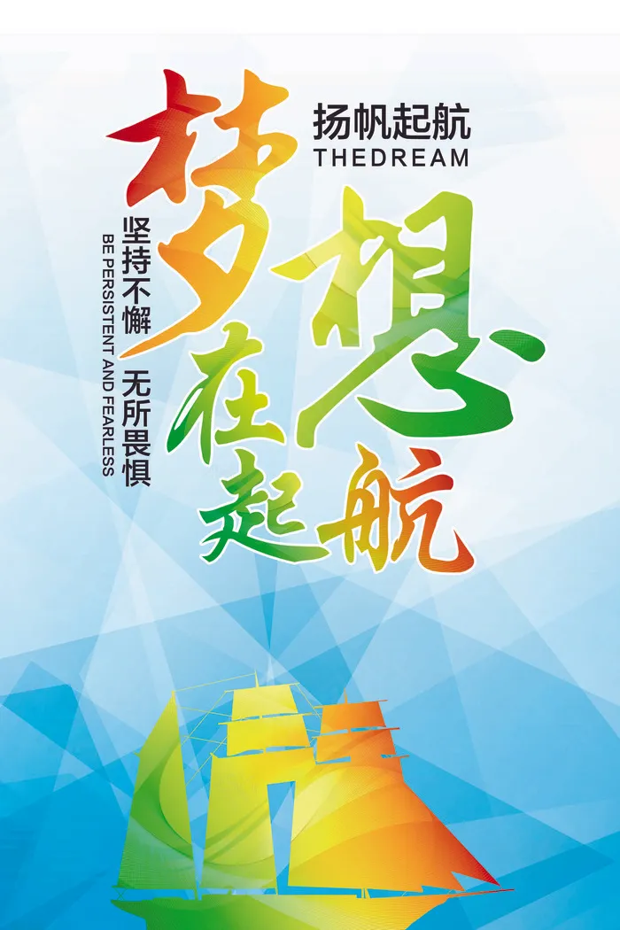 梦想在起航励志海报设计(7087X10630(DPI:300))psd模版下载