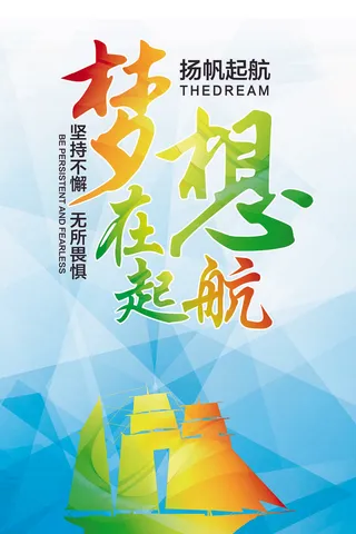 梦想在起航励志海报设计