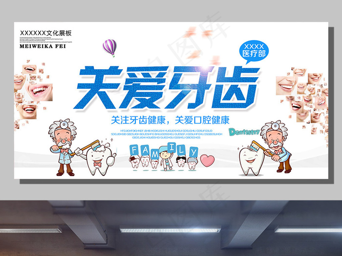 关爱牙齿展板设计下载psd(5906X2900(DPI:300))psd模版下载