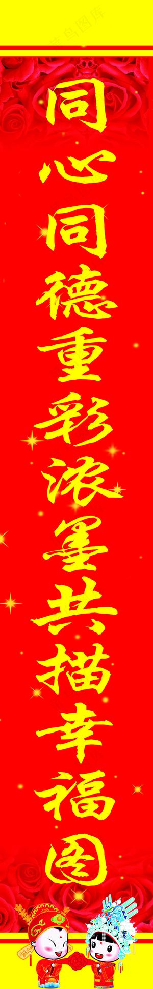 对联 结婚 展板