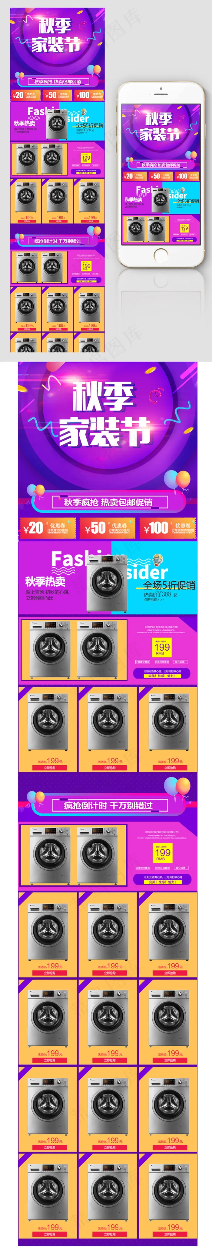 淘宝天猫秋季家装手机端装修模板psd模版下载