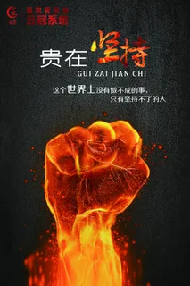 创意企业文化励志震撼视觉坚持黑色底纹排版