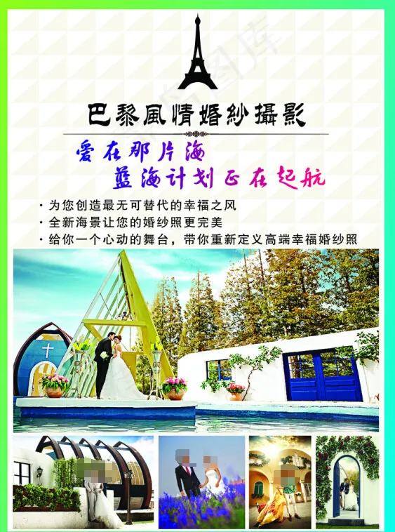 巴黎风情婚纱影楼宣传psd模版下载