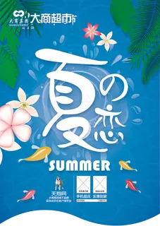 夏季促销海报 夏季促销海报