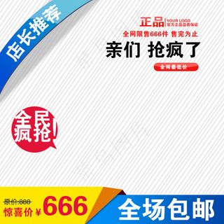 淘宝直通车商品主图钻石展位店铺装修素材