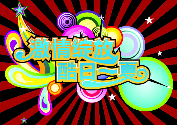炫酷文字 炫酷图片 海报素材