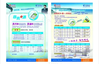 中国电信商务e通宣传彩页图片
