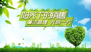 廉洁管理光明一方企业文化海报psd...