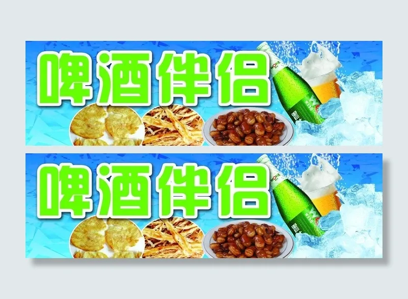 啤酒伴侣图片