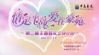 情定半岛爱在豪苑