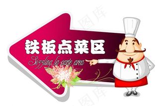 铁板烧 指示牌图片