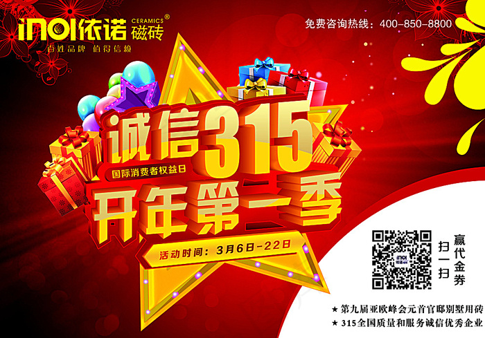 诚信315开年第一季图片(4961X3508(DPI:300))psd模版下载