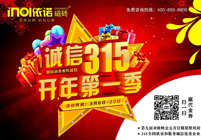 诚信315开年第一季图片(4961X3508(DPI:300))psd模版下载