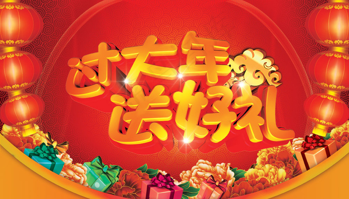 过大年送好礼PSD春节图片(4134X2362(DPI:300))psd模版下载