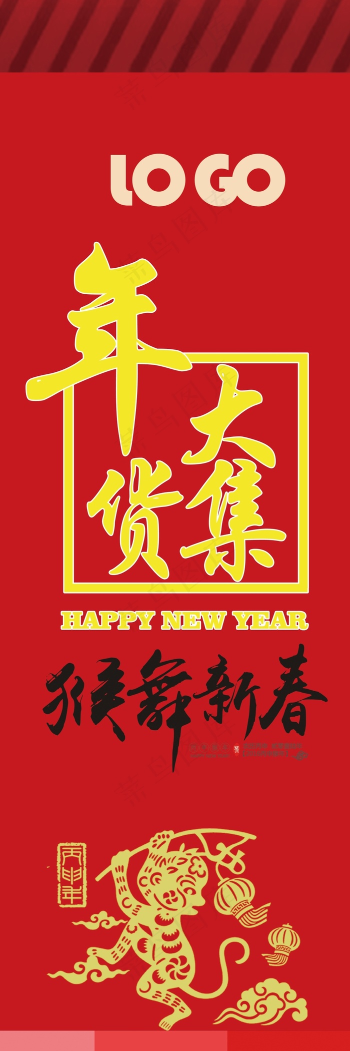年货大集展板猴舞新春易拉宝