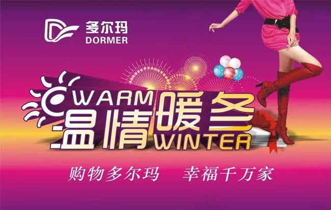 温情暖冬超市海报设计矢量素材cdr矢量模版下载