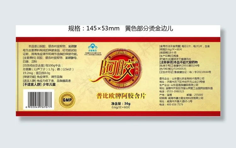 普比欧牌阿胶含片图片ai矢量模版下载