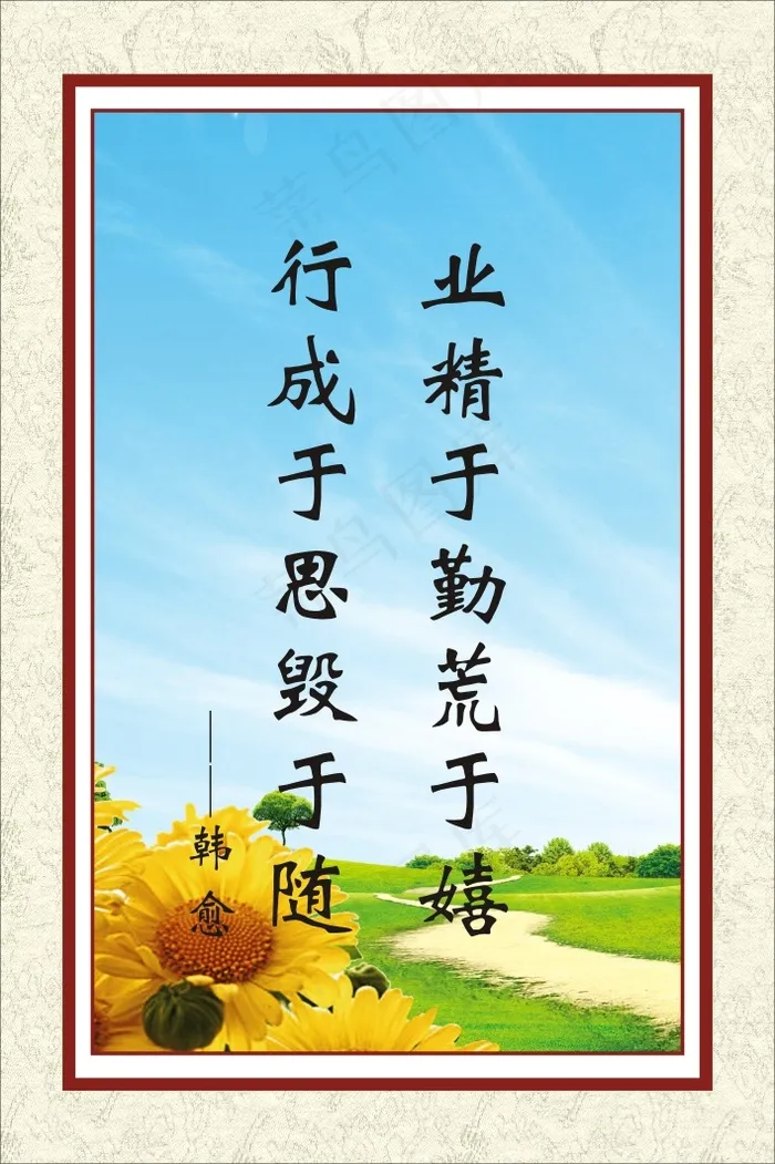 行成于思毁于随cdr矢量模版下载