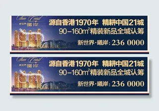 新世界 曦岸 楼盘广告 楼盘海报图...