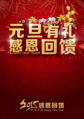 2015年元旦促销海报PSD素材