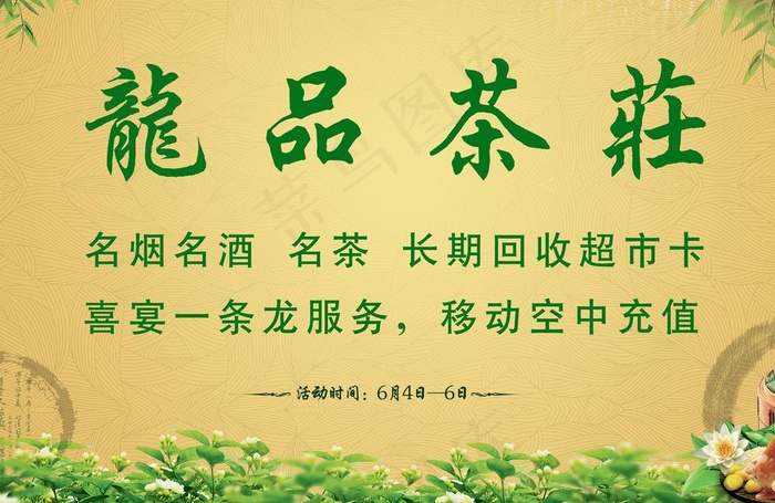 龙品茶庄图片(3508X2480(DPI:300))psd模版下载