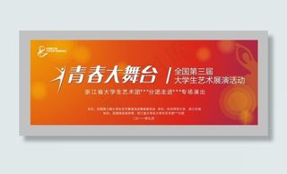 青春大舞台背景幕布