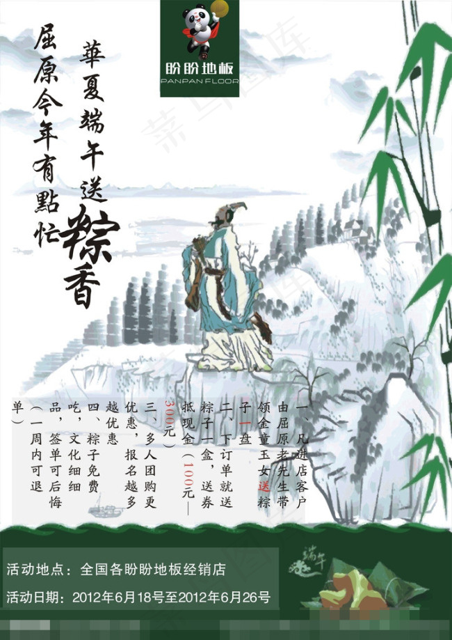 盼盼地板端午节海报矢量素材cdr矢量模版下载