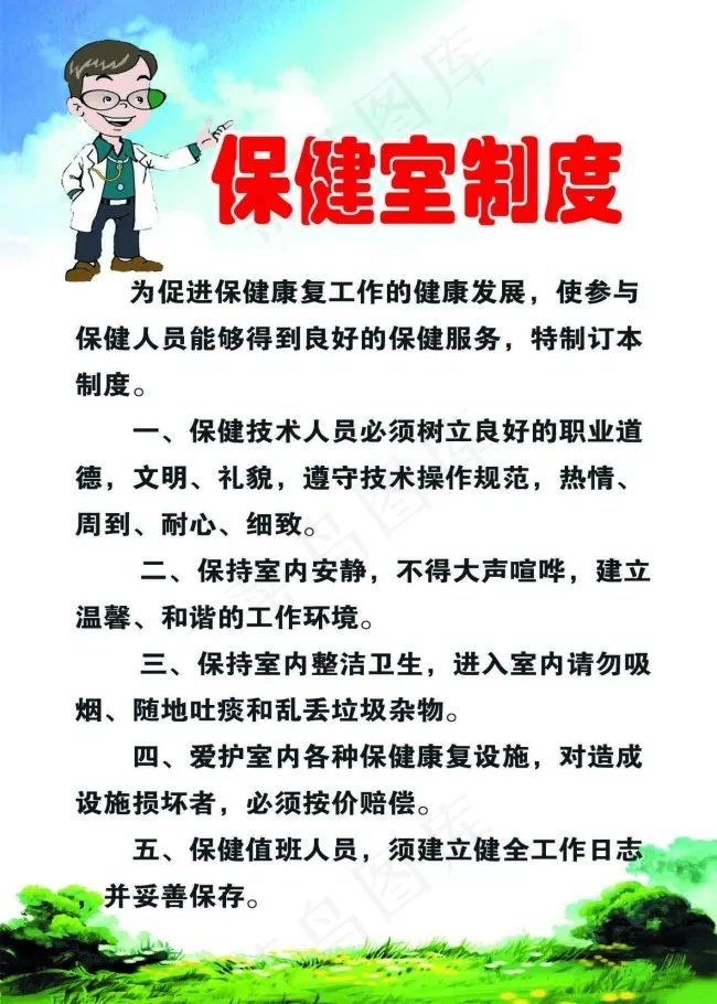 保健室制度psd模版下载
