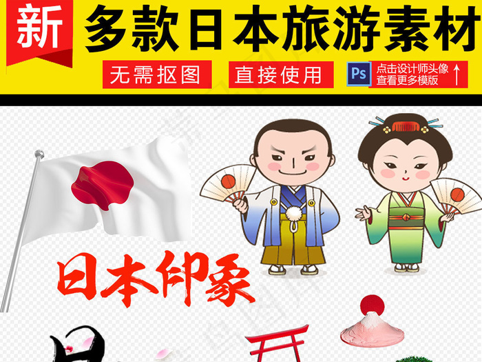日本文化设计旅游海报免扣png元素