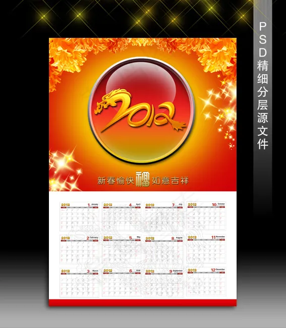 2012新年喜庆挂历设计psd模版下载