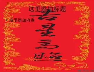 吉星高照春联图片ppt