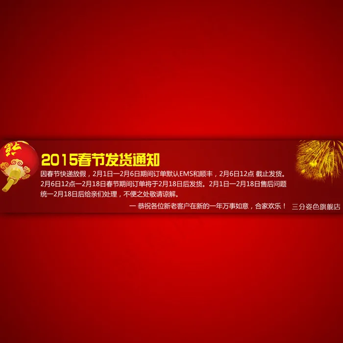淘宝网店春节发货通知海报psd模版下载