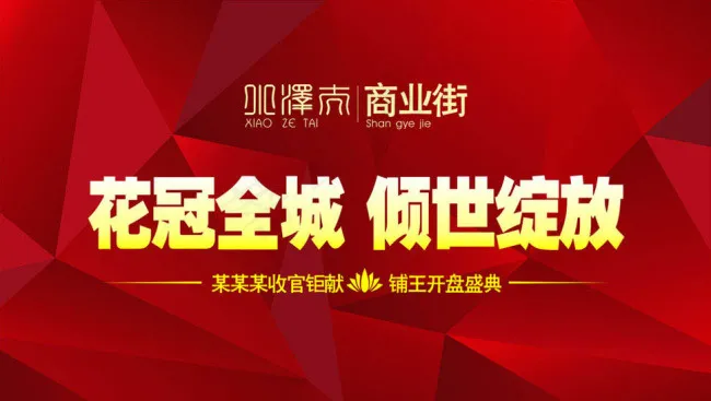 房地产开盘广告背景矢量素材