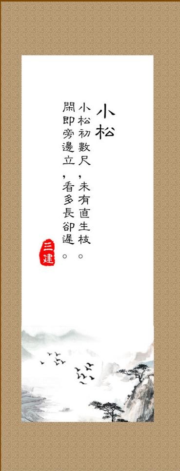 山水风景画 小松图片(4500X10802(DPI:300))psd模版下载
