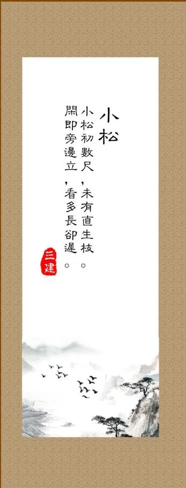山水风景画 小松图片(4500X10802(DPI:300))psd模版下载