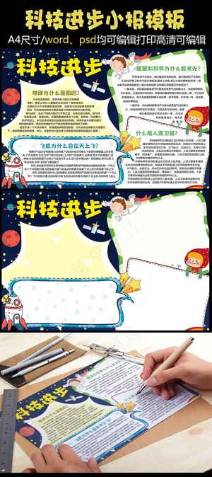 科学科技进步小报手抄报模板