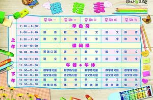 课程表图片