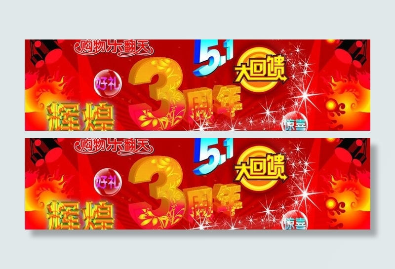 辉煌三周年 51大回馈图片cdr矢量模版下载