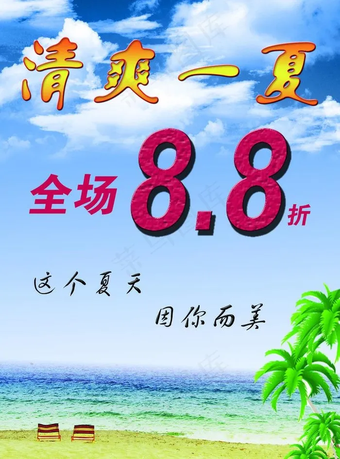 清爽一夏图片psd模版下载