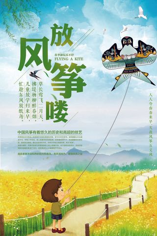 春天踏青放风筝海报