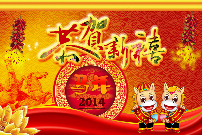 福瑞金马恭贺新禧PSD春节贺